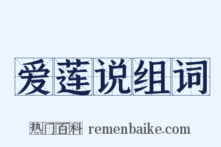 爱莲说组词是什么意思的图片